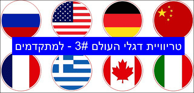 Photo of טריוויה דגלי מדינות #3 (למתקדמים)