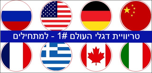 Photo of טריוויה דגלי מדינות #1 (למתחילים)