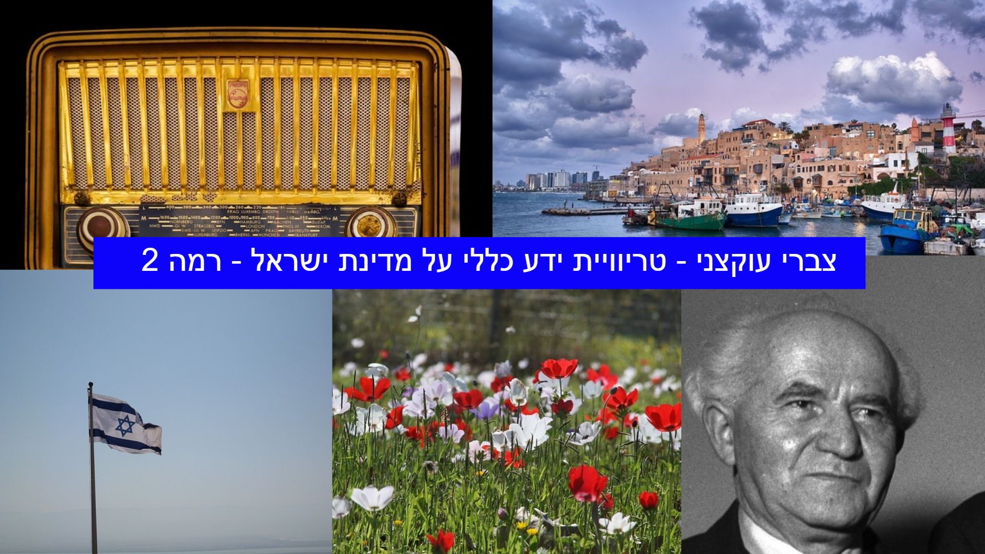 Photo of צברי עוקצני – טריוויית ידע כללי על מדינת ישראל – רמה 2