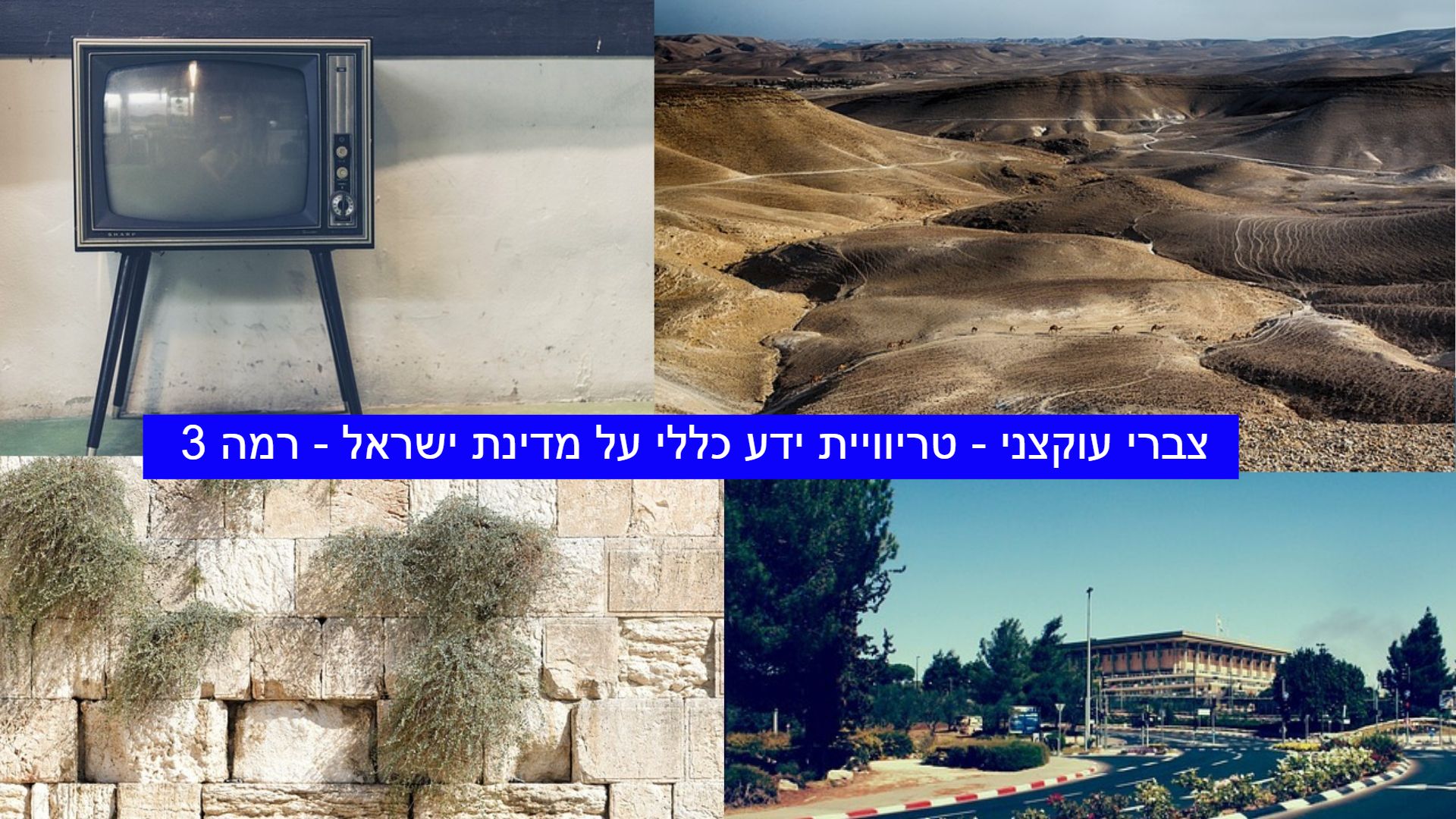 Photo of צברי עוקצני – טריוויית ידע כללי על מדינת ישראל – רמה 3